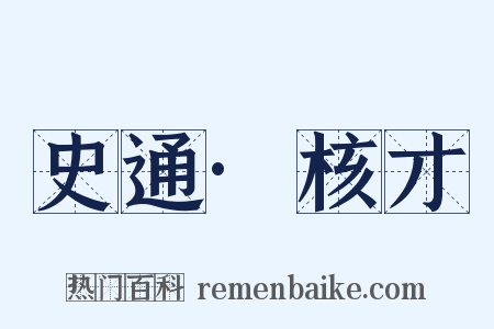 史通·核才是什么意思的图片